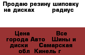 Продаю резину шиповку на дисках 185-65 радиус 15 › Цена ­ 10 000 - Все города Авто » Шины и диски   . Самарская обл.,Кинель г.